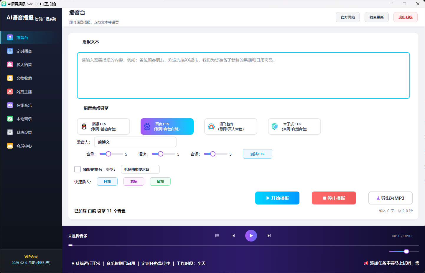 播音台界面
