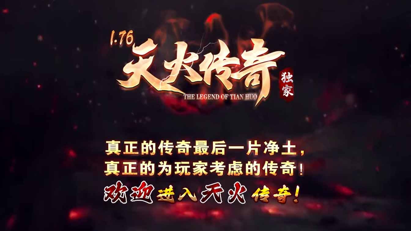 图片[1]-1.76天火传奇大极品三职业复古版本-GOM引擎-木子乐